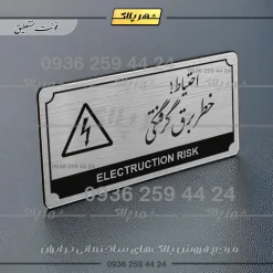 Alternative view of تابلو پلاک راهنما احتیاط خطر برق گرفتگی